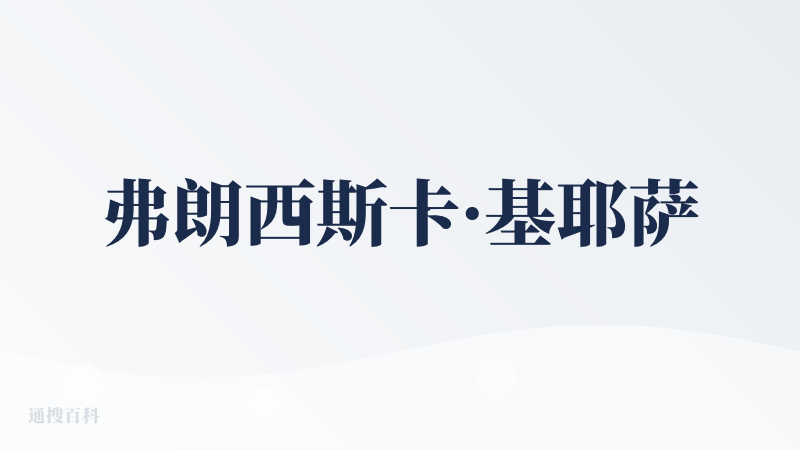弗朗西斯卡·基耶萨