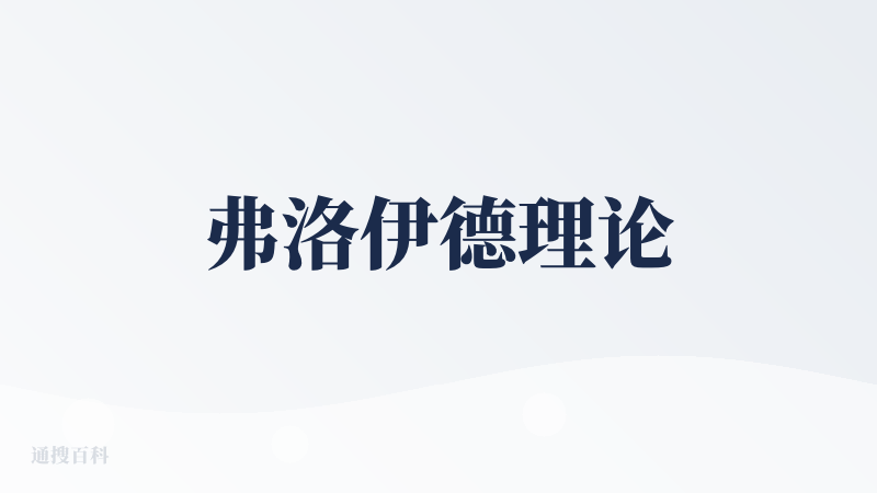 弗洛伊德理论