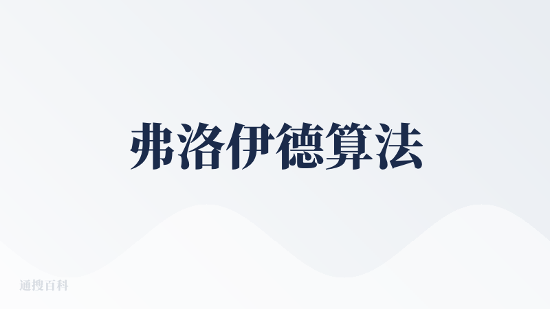 弗洛伊德算法