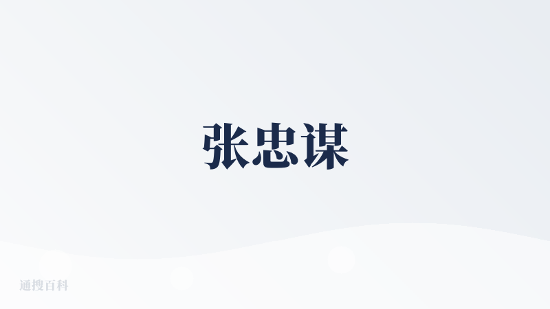 张忠谋
