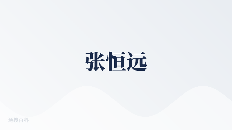 张恒远