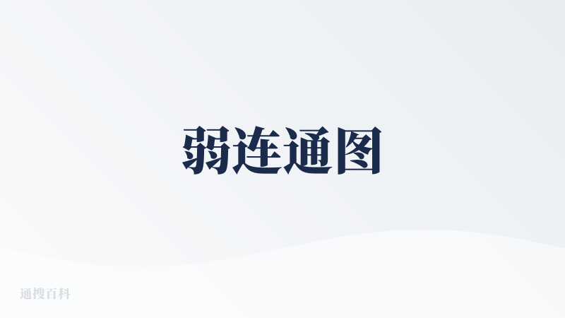 弱连通图