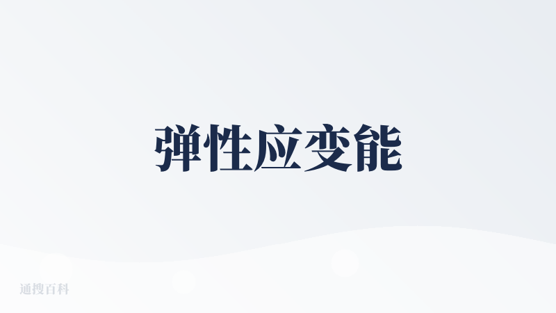 弹性应变能