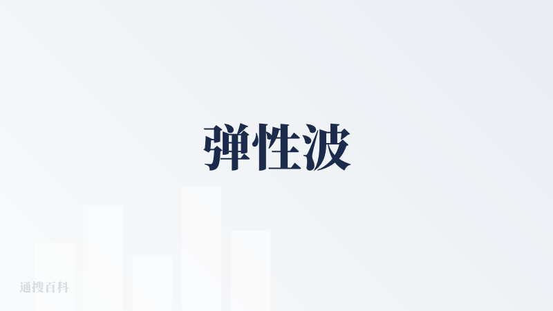 弹性波