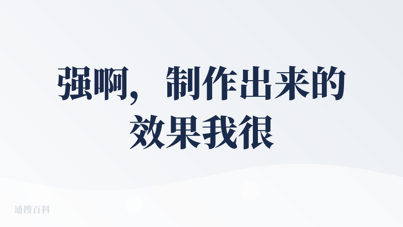 强啊，制作出来的效果我很满意，我是用了降临派的查妹来制作的，感觉出来的图直接可以使用为表情包啦！然后关于价格，每天签到都