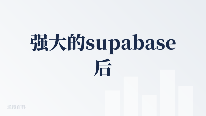 强大的supabase后端能力提供也是通用型agent里面的独一份了，真正做到了建构网站而非网页。不过令人伤心的一点是免