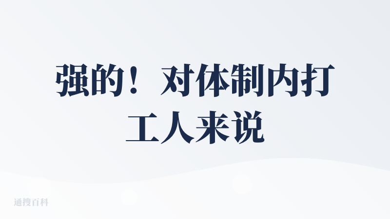 强的！对体制内打工人来说，是一个很强大的写作工具，而且页面简洁，功能都是垂类的，都是公文写作相关的