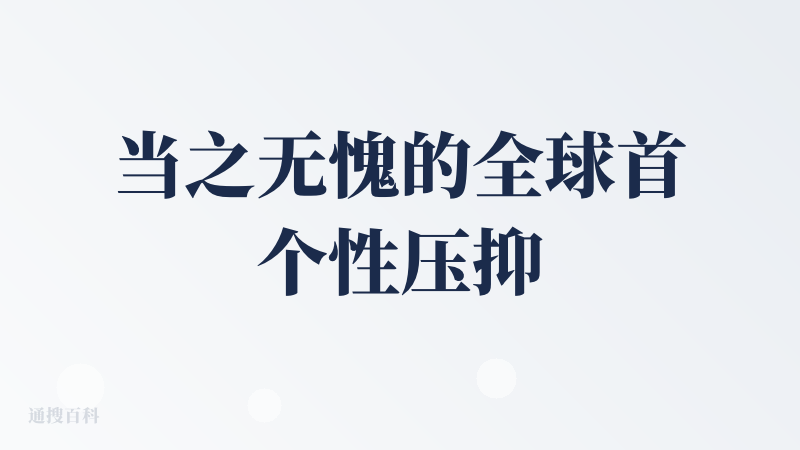 当之无愧的全球首个性压抑 AI，我至今还不知道为什么创始人要用自己的声音，来叫用户「我的天才」?