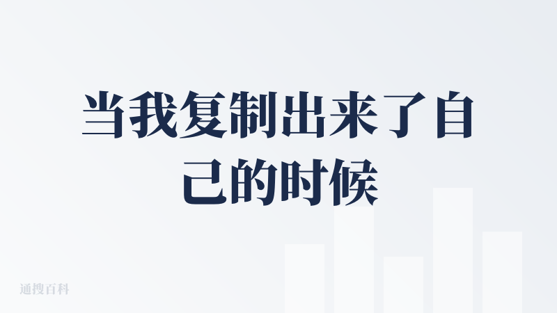 当我复制出来了自己的时候，会有一种错觉，这是我吗？