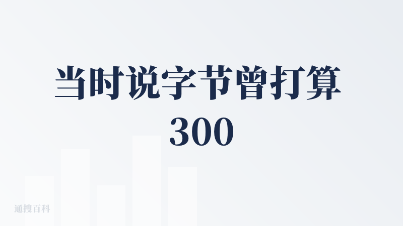 当时说字节曾打算 3000 万美元收购 Manus被拒绝，我就想过也许以后字节会做一个类似的吧（就像trae 一样，主打