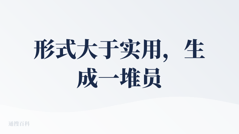 形式大于实用，生成一堆员工帮你做事，情绪价值很足，但是事情做的不咋地，像极了中国的职场，期望在打磨一下吧