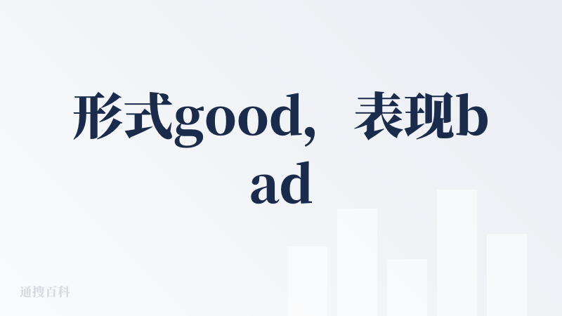 形式good，表现bad。