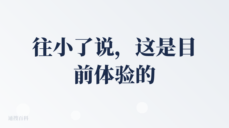 往小了说，这是目前体验的天花板，往大了说，这简直就开启了下一个时代