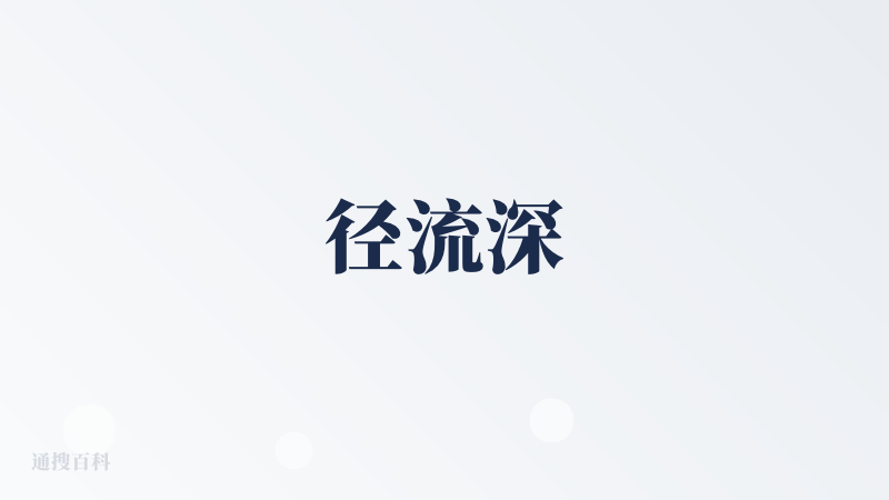 径流深