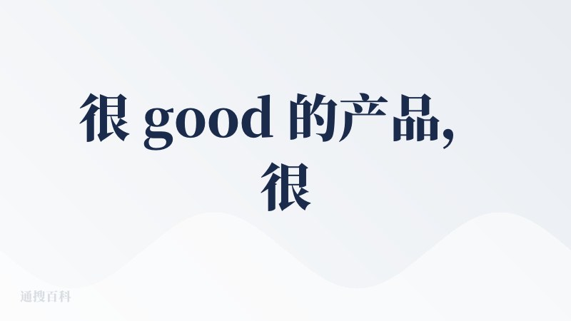 很 good 的产品，很多可取处。进去后页面很简洁，UI 也给人舒服的感觉。