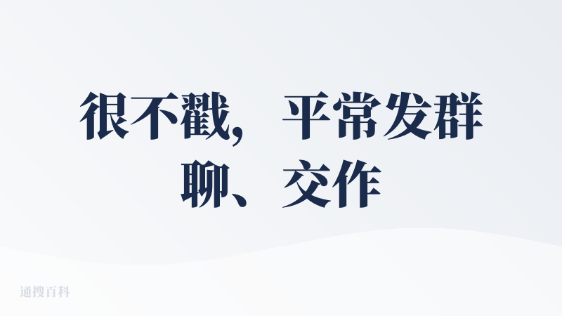 很不戳，平常发群聊、交作业的时候都可以检查优化一遍，评审这个功能也很有意思，配图那个功能也很实用，这些功能点感觉都是平常