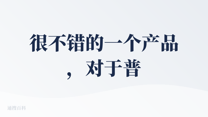 很不错的一个产品，对于普通用户来说可以快速了解AI和科技圈的最新观点，还可以点头像跳转进行一对一对话，比起去各大新闻平台