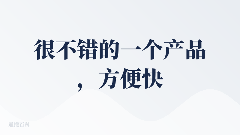 很不错的一个产品，方便快捷，优点就不说了，简单说一下我觉得还能做得更好的地方：