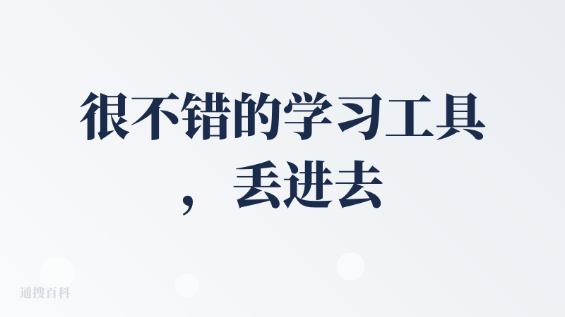 很不错的学习工具，丢进去一整本AP环境科学，给我分成了20讲，至少让我自己不会看瞎眼了。拆分书本盒生成视频讲解的速度都很