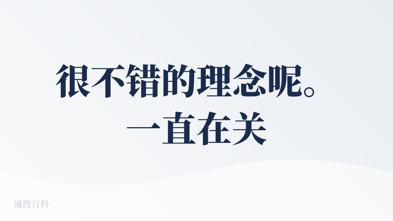 很不错的理念呢。一直在关注这个产品，今天下载后试了下，感觉还是很有意思。如果能够像claude一样上传一些关于我的文件资