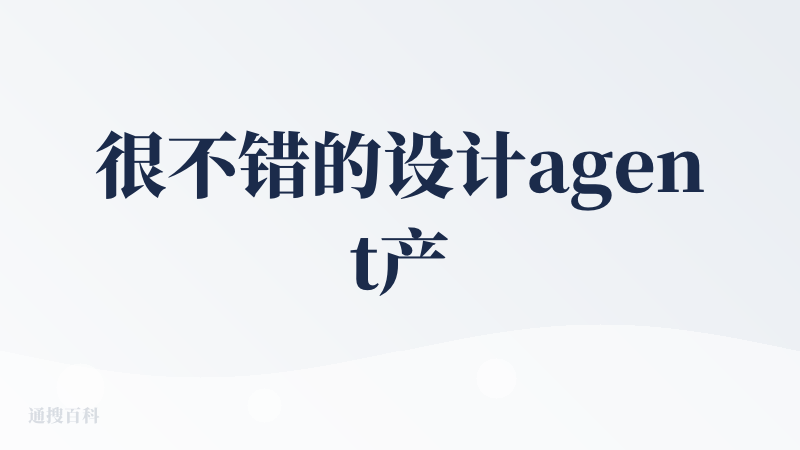 很不错的设计agent产品，降低了国内ai修图门槛。但是批量化能力不行，一次最多也只能上传两张图。模型不清楚使用的是什么