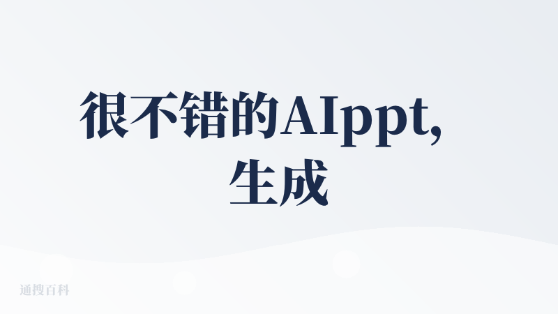 很不错的AIppt，生成内容符合要求，在生成结束后，还能修改大纲，在扣子做AI智能体的时候，插件好像就有它，还是扣子的官