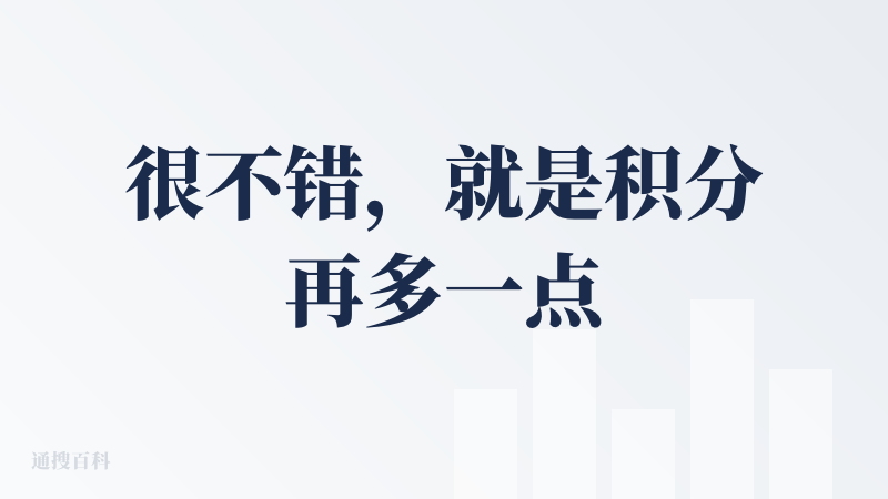 很不错，就是积分再多一点就好了，虽然倒也是够使