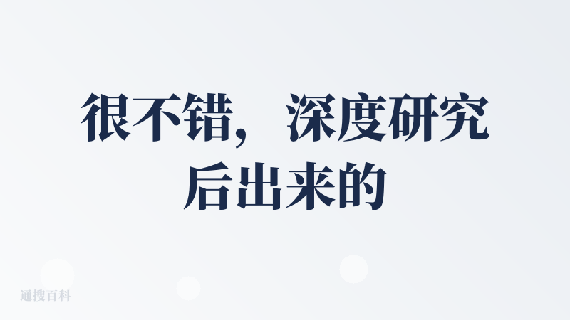 很不错，深度研究后出来的内容比我想的要详细的多，我还是选择让它来检索“ai 科技发展史”，这是我用了即可带有检索功能 a