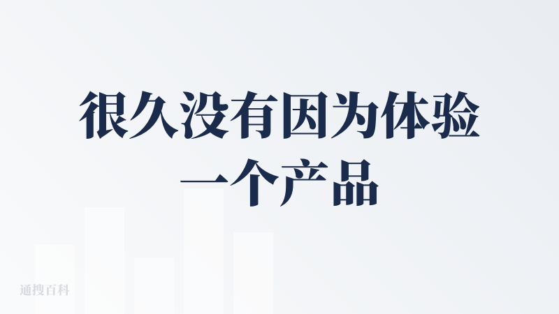 很久没有因为体验一个产品情绪波动那么大了（原因可以看第四和第五点）：