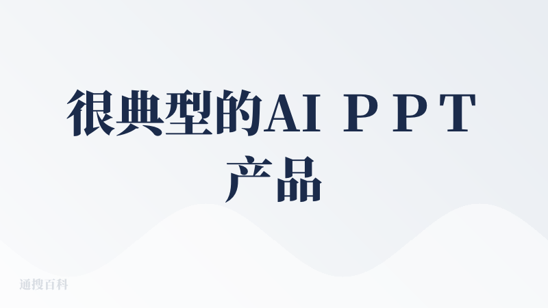很典型的AI ＰＰＴ产品，生成速度中等，模板库比较丰富，免费体验次数也足够测试付不付费了。