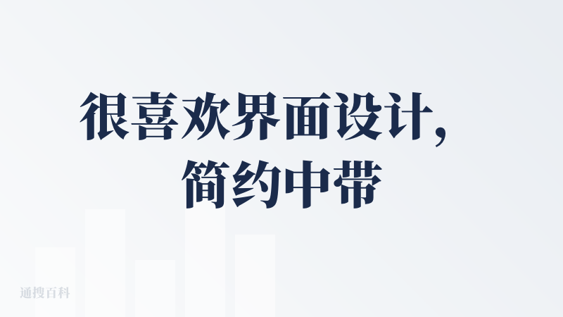 很喜欢界面设计，简约中带着美观