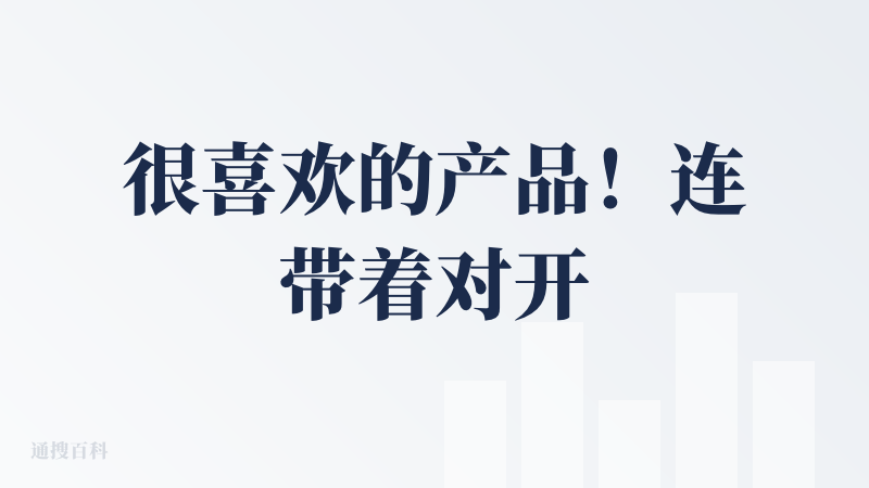 很喜欢的产品！连带着对开发者其他产品也很感兴趣，最近也在体验八字和问卦，开头想先表达一下对开发者的钦佩之情，真是很厉害，