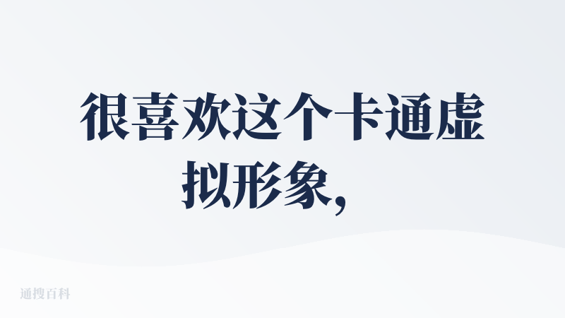 很喜欢这个卡通虚拟形象，试用了一下产品，还是有点意思，大家可以试一下