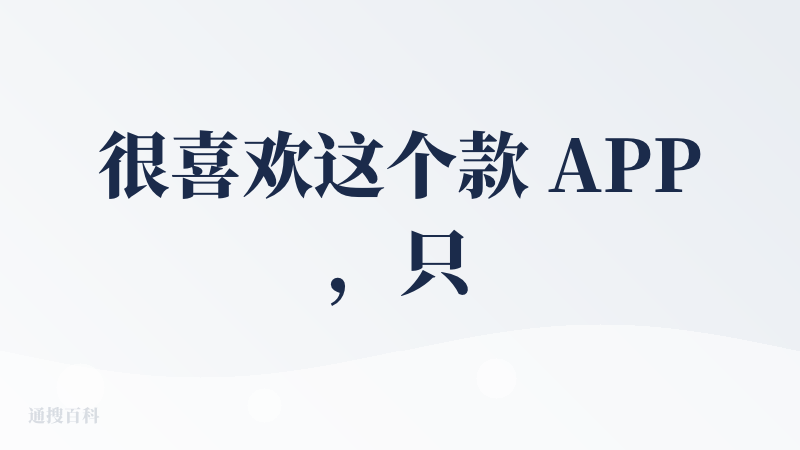 很喜欢这个款 APP，只要使用需求不是特别特别高的话免费功能完全够用，我一般用来简单转录笔记，还有音视频，和网页公众号等