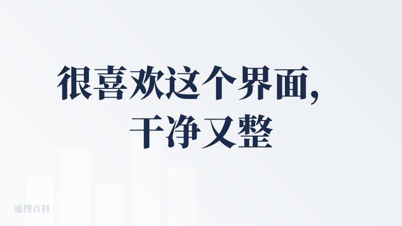 很喜欢这个界面，干净又整洁。测了一个小问题，就是不知道准不准