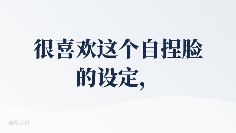 很喜欢这个自捏脸的设定，跟市面上的AI陪伴软件有所区别