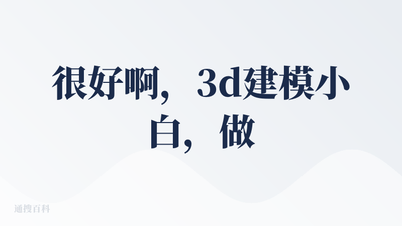 很好啊，3d建模小白，做点小东西就靠他了
