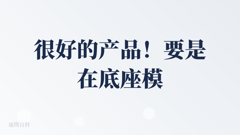 很好的产品！要是在底座模型上可以自由选择就更nice了！ds做科研感觉比GPT还是有很大的差距的