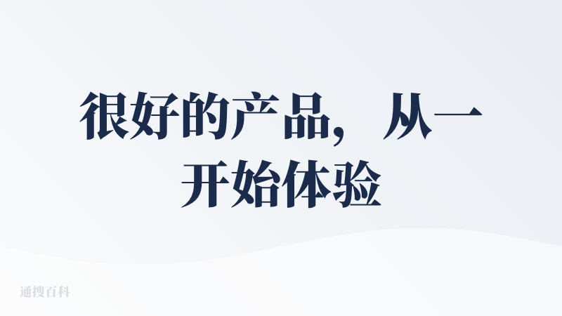 很好的产品，从一开始体验到现在。目前使用产品进行了很多方面的研究，比如旅行计划，租车计划、电视购买、摩卡壶购买等等。极大