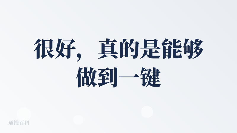 很好，真的是能够做到一键生成视频的，而且在不断迭代，非常努力了。