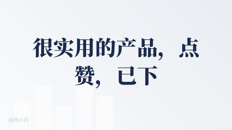 很实用的产品，点赞，已下载，支持苹果和安卓。这个点子是好点子，设计视效明快偏暖，也比较亲和青少年，属于是定位比较明确了。