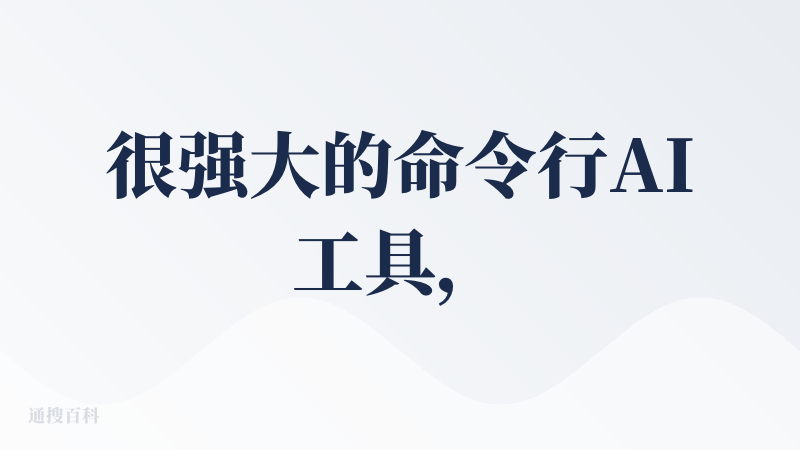 很强大的命令行AI工具，可以获取本地文件的读写权限，帮助批量处理表格、文档文件当，也可以自动整理文件夹，速度很快，我是用