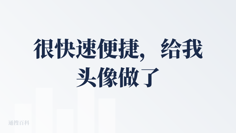 很快速便捷，给我头像做了一套表情包，九宫格一张图的时候每张图的字都是显示完全的，但是单张图下载下来好多图文字都不全，希望