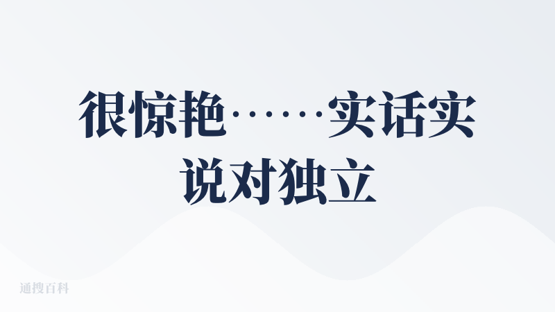 很惊艳……实话实说对独立音乐人吸引力很大！我比较偏向于生成纯音乐在自行创作，因为人声很奇怪有时候，且旋律有些过于雷同，节