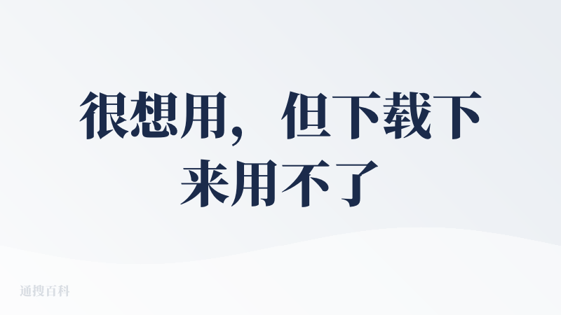 很想用，但下载下来用不了！！！评论区也反映有出现问题的情况，应该不是我的个例，修复好了我再用，再来好评