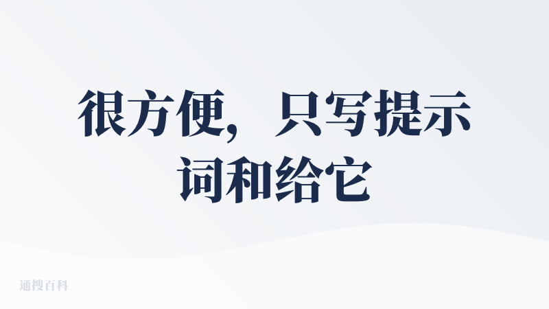 很方便，只写提示词和给它词填曲都行，还可以选曲风。提示词的要求也都体现出来了，嗓音也特别逼真