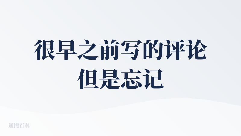 很早之前写的评论但是忘记发上来......