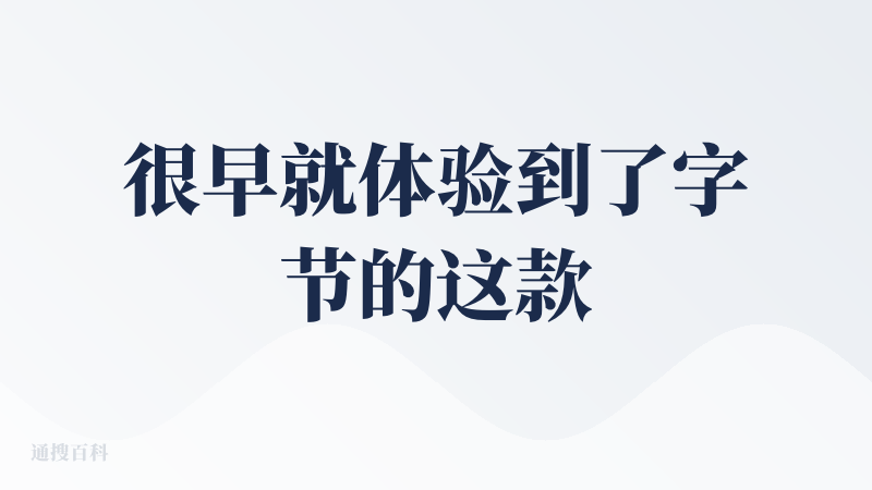 很早就体验到了字节的这款产品， 就如很多产品一样的 演示：“要改变世界了” 用后：“纯纯玩具”（也是很多aiagent产