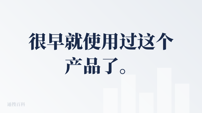 很早就使用过这个产品了。它除了ppt外，视频转文章的场景也非常不错。我让它将一个视频转换成文章，它能够很好的理解视频内容