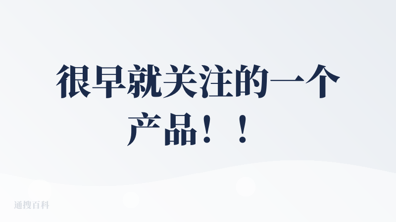 很早就关注的一个产品！！对UI设计、整体的体验都很满意，像我的生活助手，有一些偶尔蹦出来的小想法，也能帮我记录进去变成待